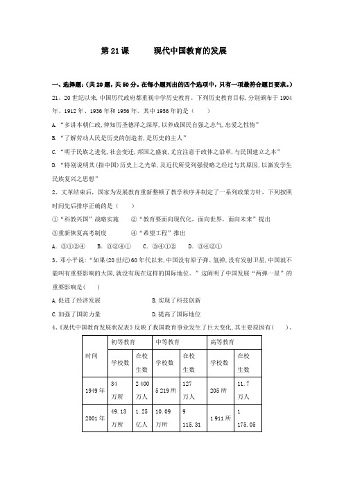 2018--2018学年高二历史人教版必修三课时训练：第21课现代中国教育的发展