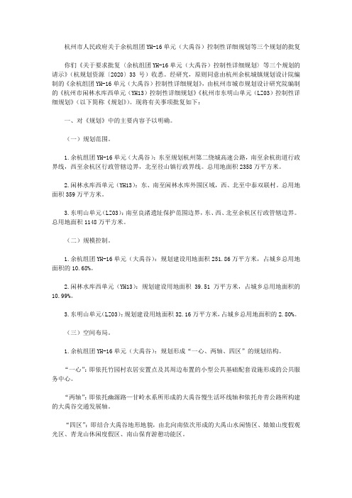 杭州市人民政府关于余杭组团YH-16单元(大禹谷)控制性详细规划等三个规划的批复