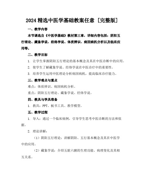 2024精选中医学基础教案任意下载[完整版]