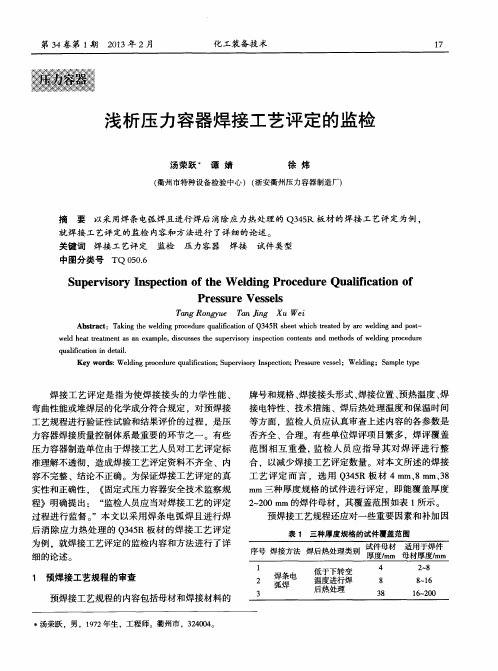 浅析压力容器焊接工艺评定的监检