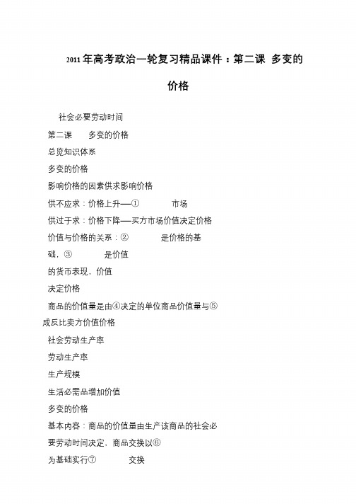 2011年高考政治一轮复习精品课件：第二课 多变的价格