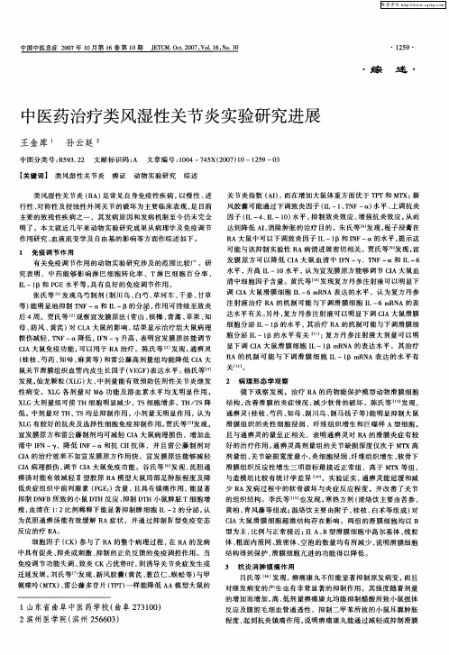 中医药治疗类风湿性关节炎实验研究进展