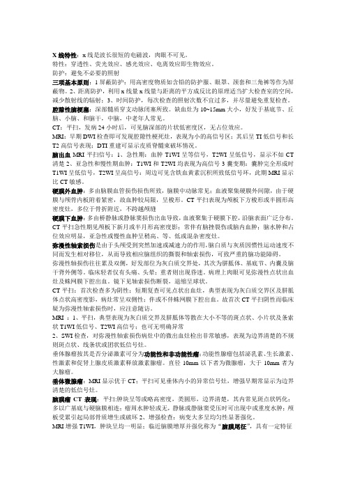 2016南京中医药大学翰林学院医学影像学期末重点