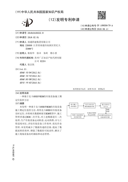 【CN109886479A】一种基于北斗GNSS和BIM的吊装设备施工期定位监控方法【专利】