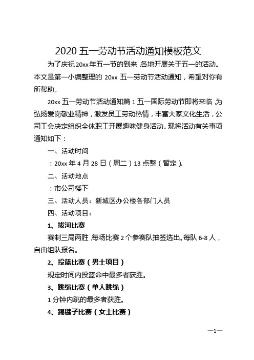 2020五一劳动节活动通知模板范文