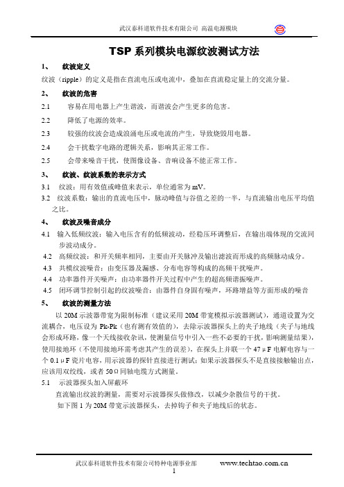 TSP高温电源模块纹波测试方法