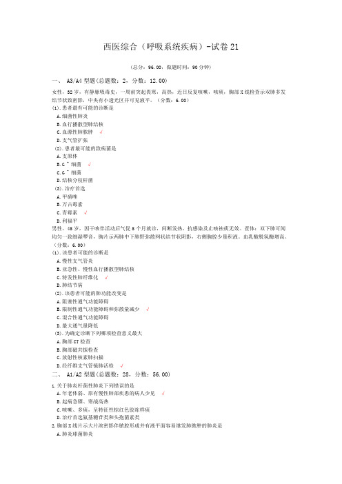 西医综合(呼吸系统疾病)-试卷21