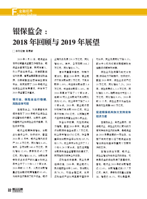 银保监会：2018年回顾与2019年展望
