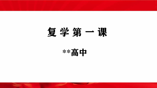 2020年春期复学第一课(高中版)