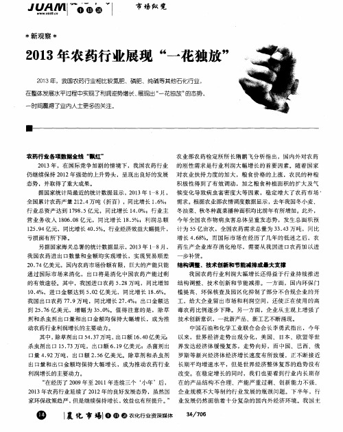 2013年农药行业展现“一花独放”