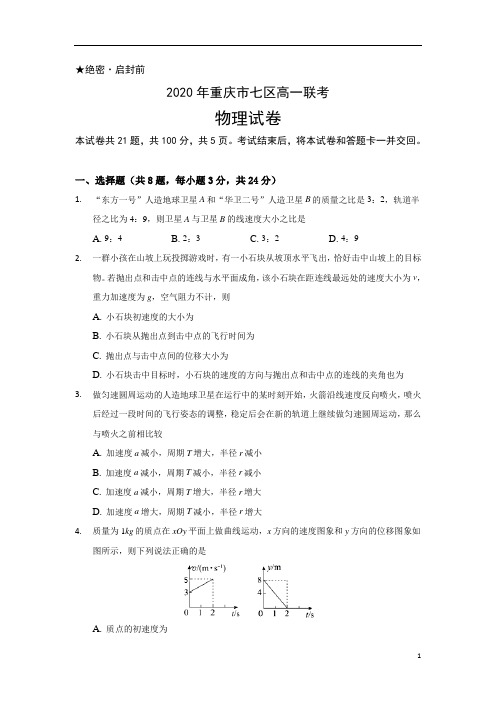 重庆市渝北区、合川区、江北区等七区2019-2020学年高一下学期期末联考物理试题含答案