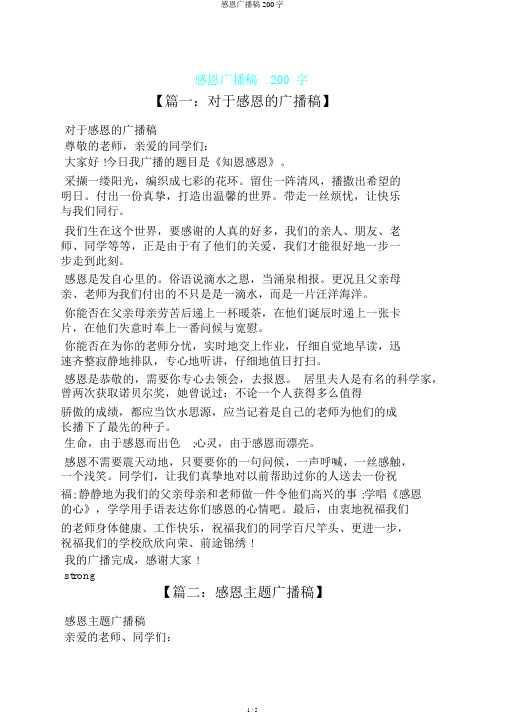 感恩广播稿200字