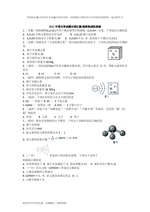 2015年全国各地中考化学试题分类汇编：物质构成的奥秘(含答案)