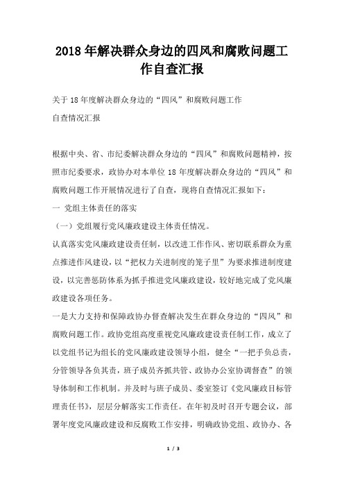 解决群众身边的四风和腐败问题工作自查汇报