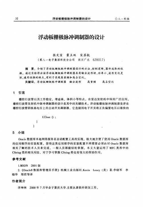 浮动板栅极脉冲调制器的设计