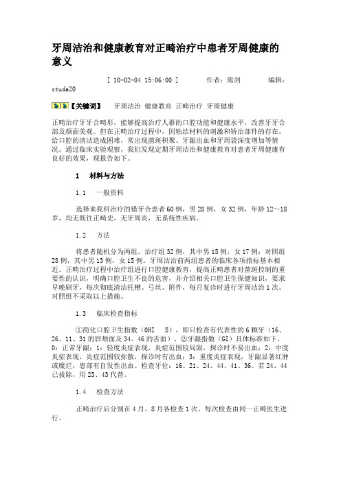牙周洁治和健康教育对正畸治疗中患者牙周健康的意义汇总