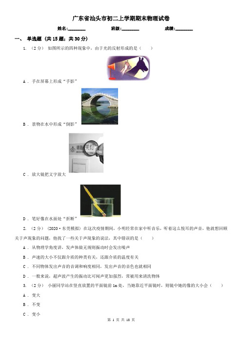 广东省汕头市初二上学期期末物理试卷