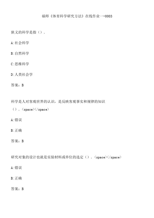 福师《体育科学研究方法》在线作业一-0003.4EE6E
