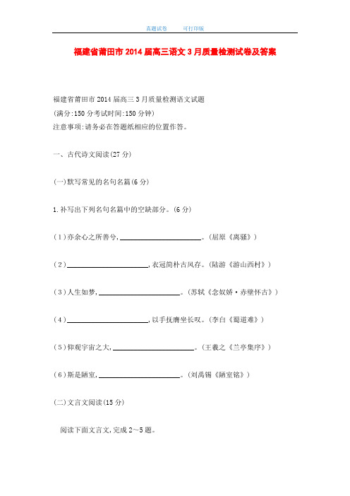 福建省莆田市2014届高三语文3月质量检测试卷及答案(word版)