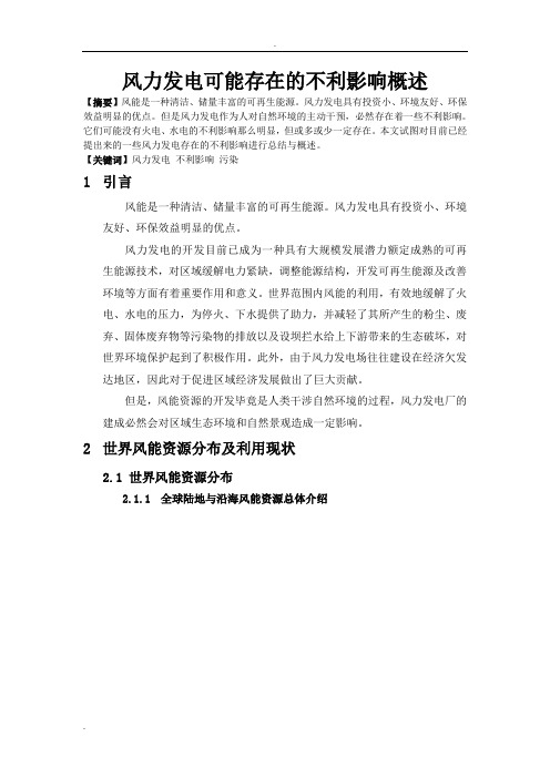 风力发电可能存在的污染概述