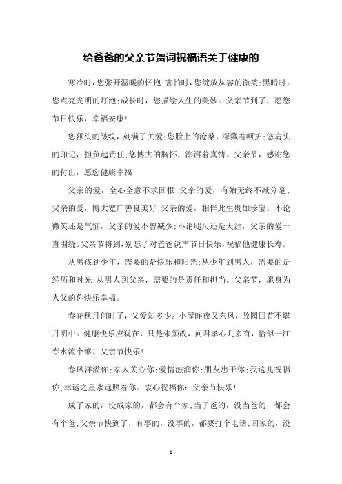 给爸爸的父亲节贺词祝福语关于健康的