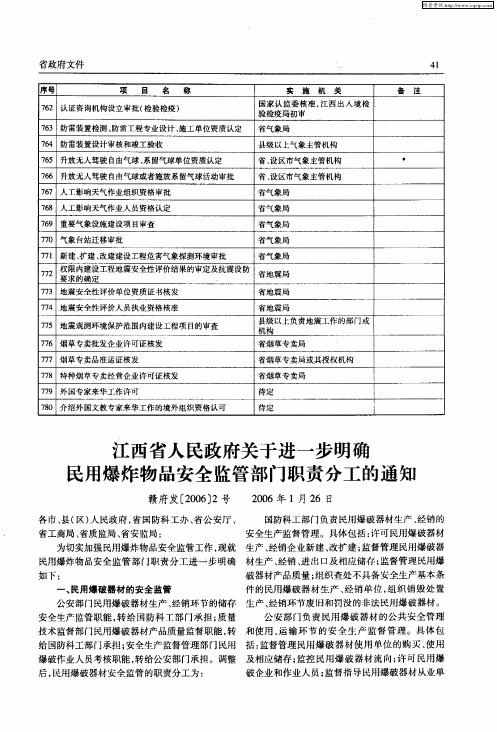 江西省人民政府关于进一步明确民用爆炸物品安全监管部门职责分工的通知