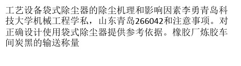 袋式除尘器的除尘机理和影响因素