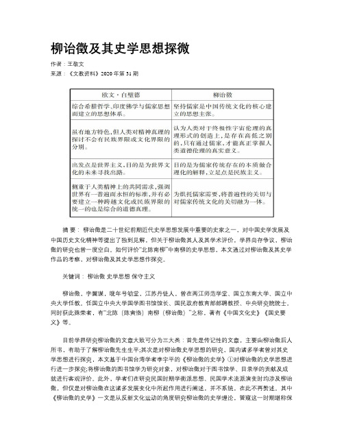 柳诒徵及其史学思想探微