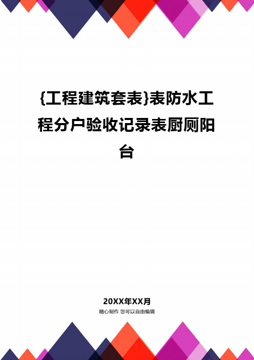 {工程建筑套表}表防水工程分户验收记录表厨厕阳台