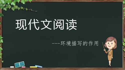 中学语文   现代文阅读——环境描写的作用  课件