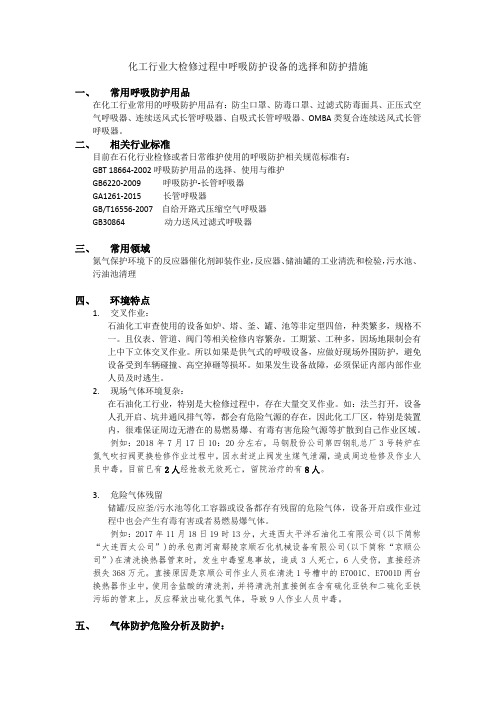化工行业大检修过程中呼吸防护设备的选择和防护措施