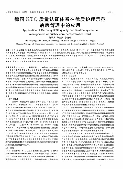 德国KTQ质量认证体系在优质护理示范病房管理中的应用