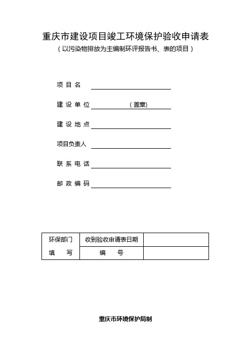 重庆市建设项目竣工环境保护验收申请表