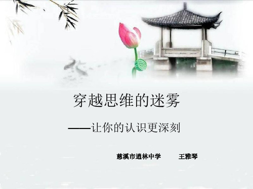 高中语文必修五《写作指导 让你的认识更》王雅琴PPT课件 名师优质课苏教1
