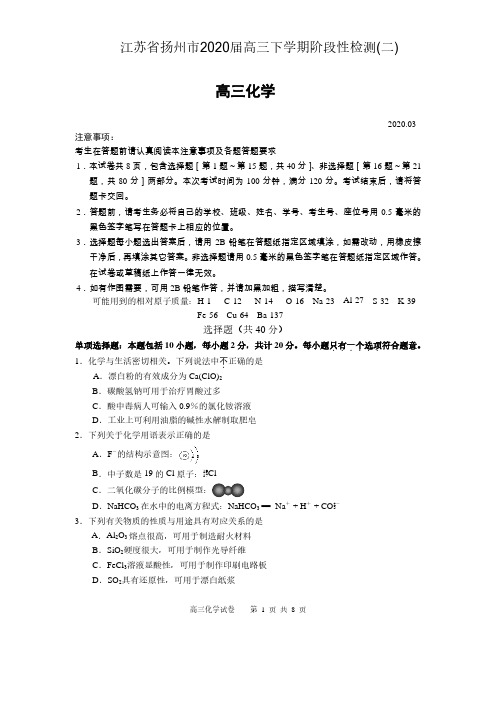 江苏省扬州市2020届高三下学期阶段性检测(二)化学试题(含答案)