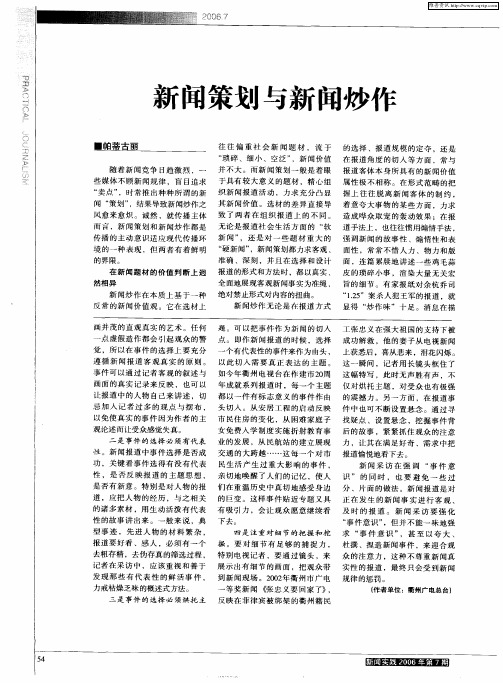 新闻策划与新闻炒作