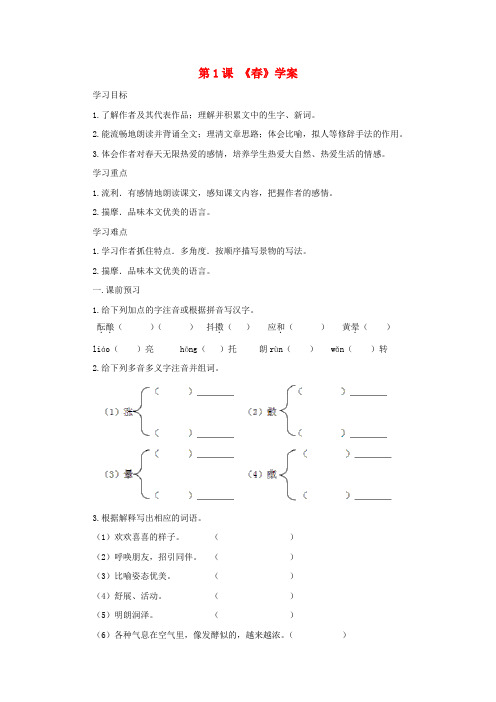 2017-2018学年度七年级语文下册 第1课《春》学案(无答案) 语文版