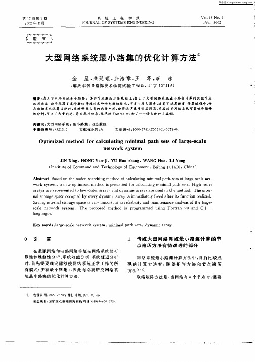 大型网络系统最小路集的优化计算方法