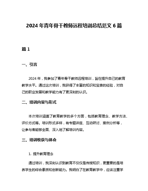 2024年青年骨干教师远程培训总结范文6篇