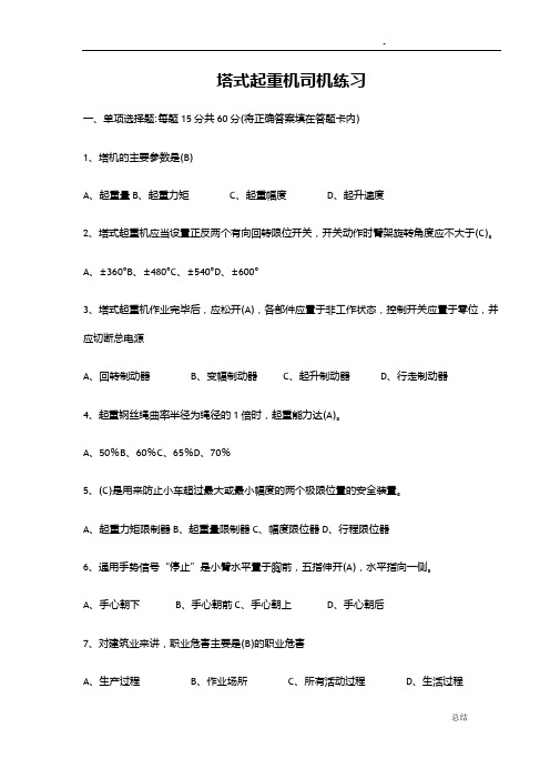 塔式起重机司机练习题