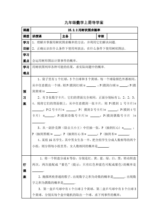 人教版九年级数学上册导学案：25.2.2用树状图求概率