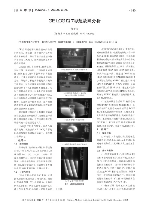 GELOGIQ7彩超故障分析