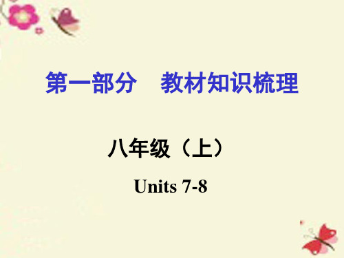 湖南2016中考英语 第一部分 教材知识梳理 八上 Units 7-8课件 人教新目标版