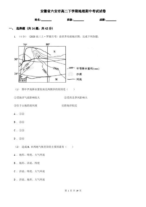 安徽省六安市高二下学期地理期中考试试卷