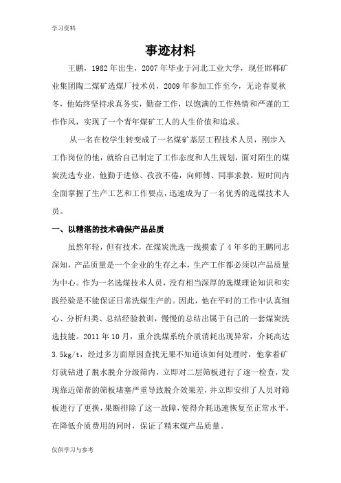 煤矿十佳青年先进事迹材料doc资料