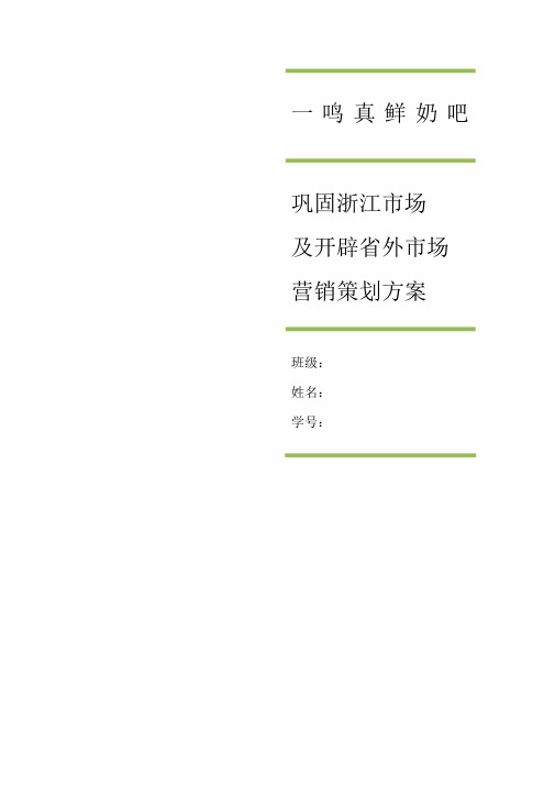 一鸣真鲜奶吧市场营销策划方案