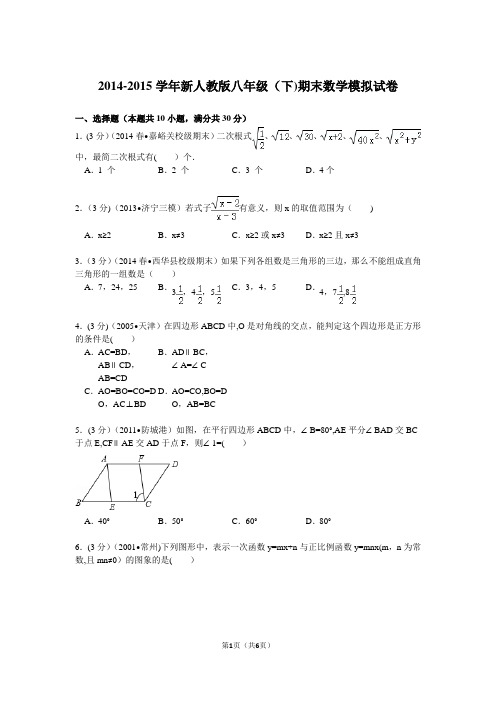 2014-2015人教版八年级下数学期末测试卷2(含答案)