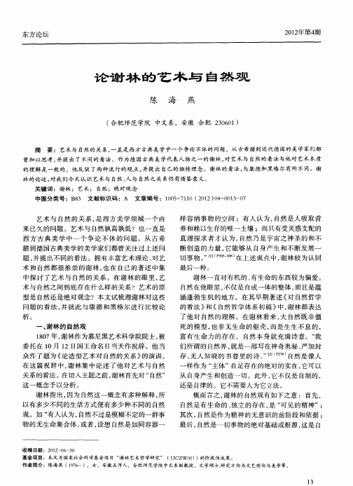 论谢林的艺术与自然观