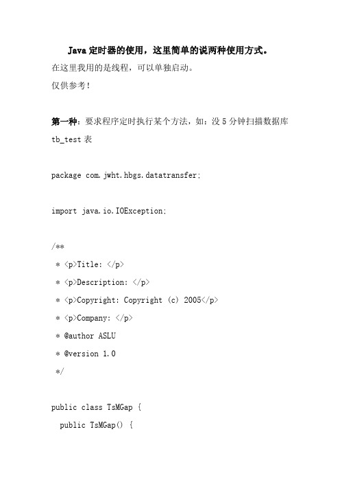 java 编写定时器实例 每天定时执行和N分钟执行一次
