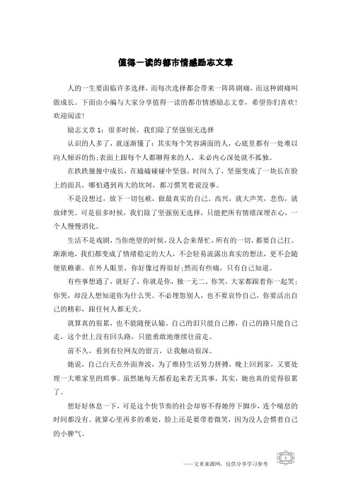 值得一读的都市情感励志文章